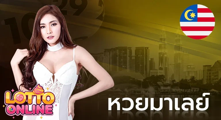 หวยมาเลย์