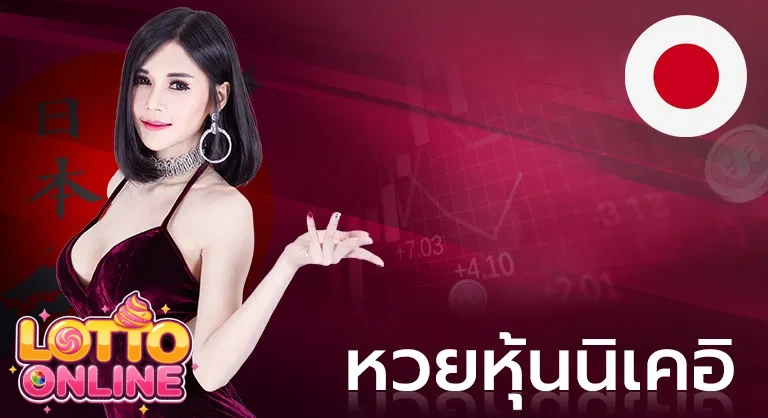 หวยนิเคอิ